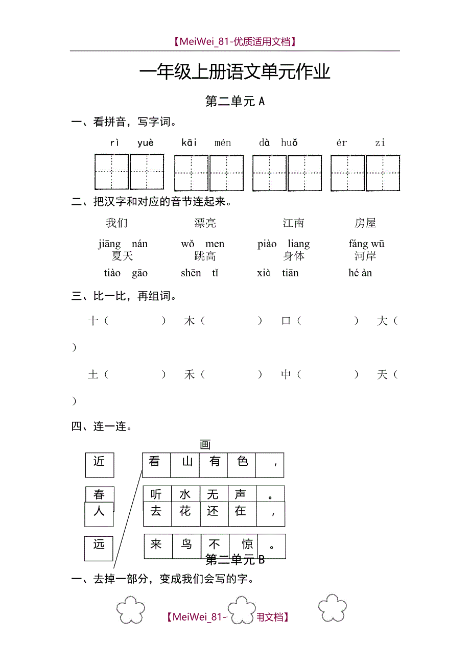 【9A文】人教版小学语文一年级上册语文单元作业_第4页