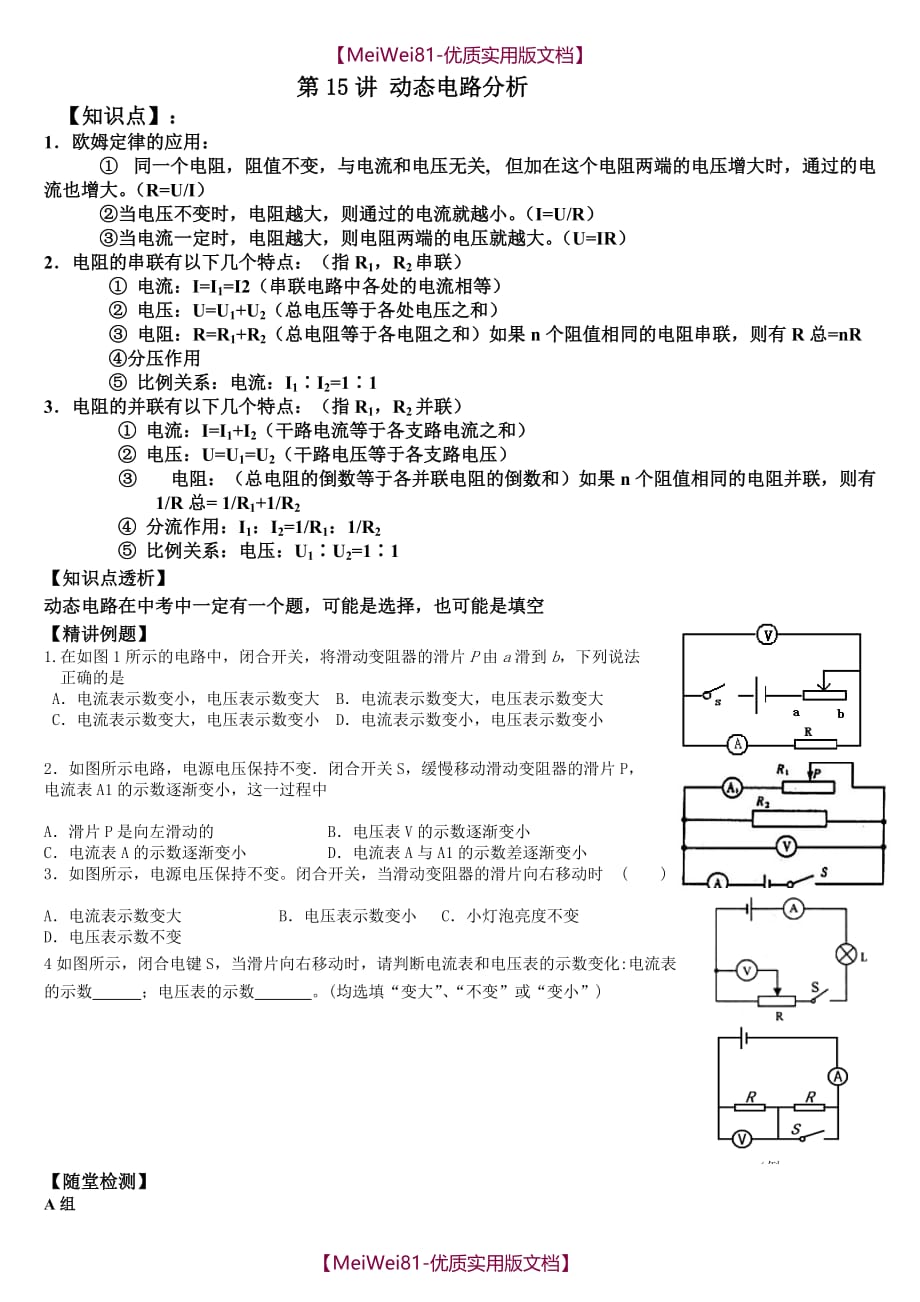 【8A版】初中物理动态电路分析专题训练_第1页