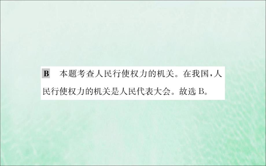 2019版八年级道德与法治下册 第三单元 人民当家作主 第六课 我国国家机构 第一框 国家权力机关训练课件 新人教版_第3页