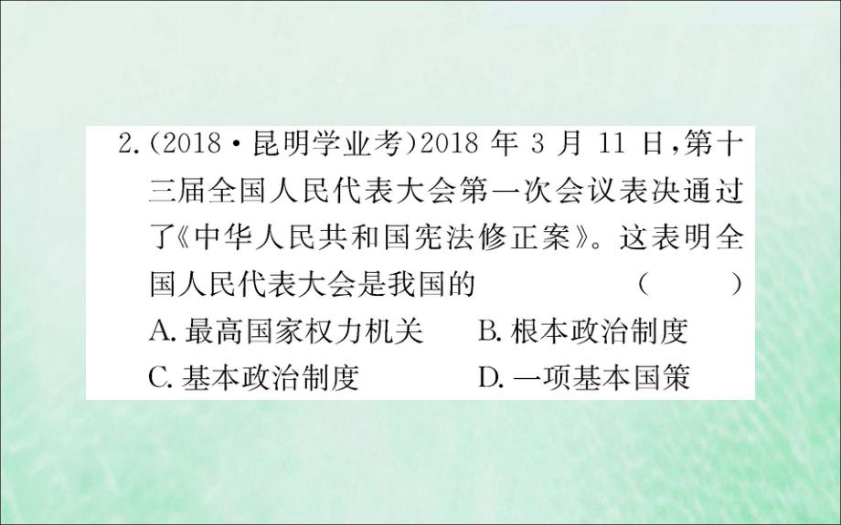 2019版八年级道德与法治下册 第三单元 人民当家作主 第六课 我国国家机构 第一框 国家权力机关训练课件 新人教版_第4页