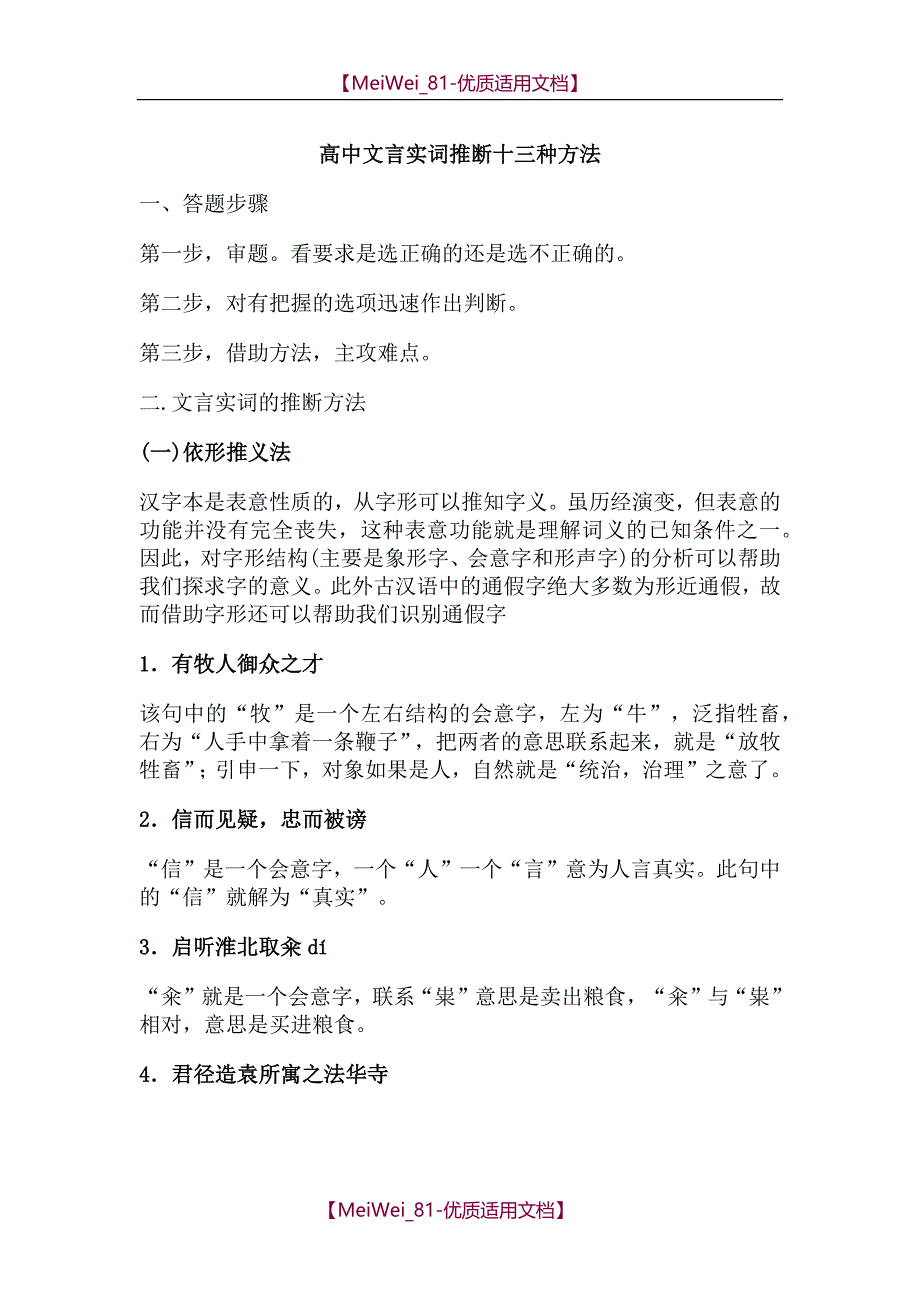 【7A文】高中文言实词推断十三种方法_第1页