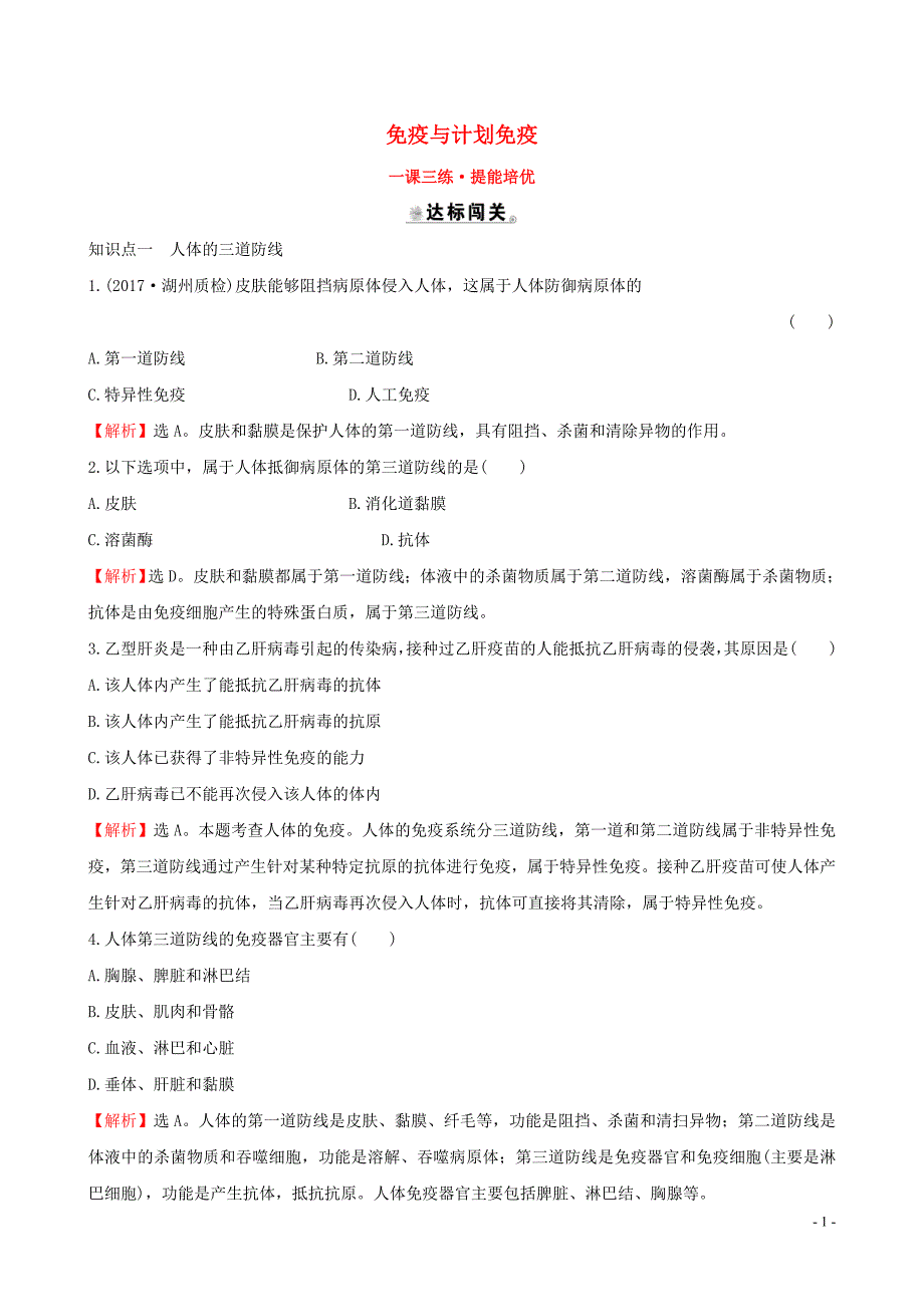 2019版八年级生物下册 第八单元 健康地生活 第一章 传染病和免疫 2 免疫与计划免疫（一）一课三练 提能培优 （新版）新人教版_第1页