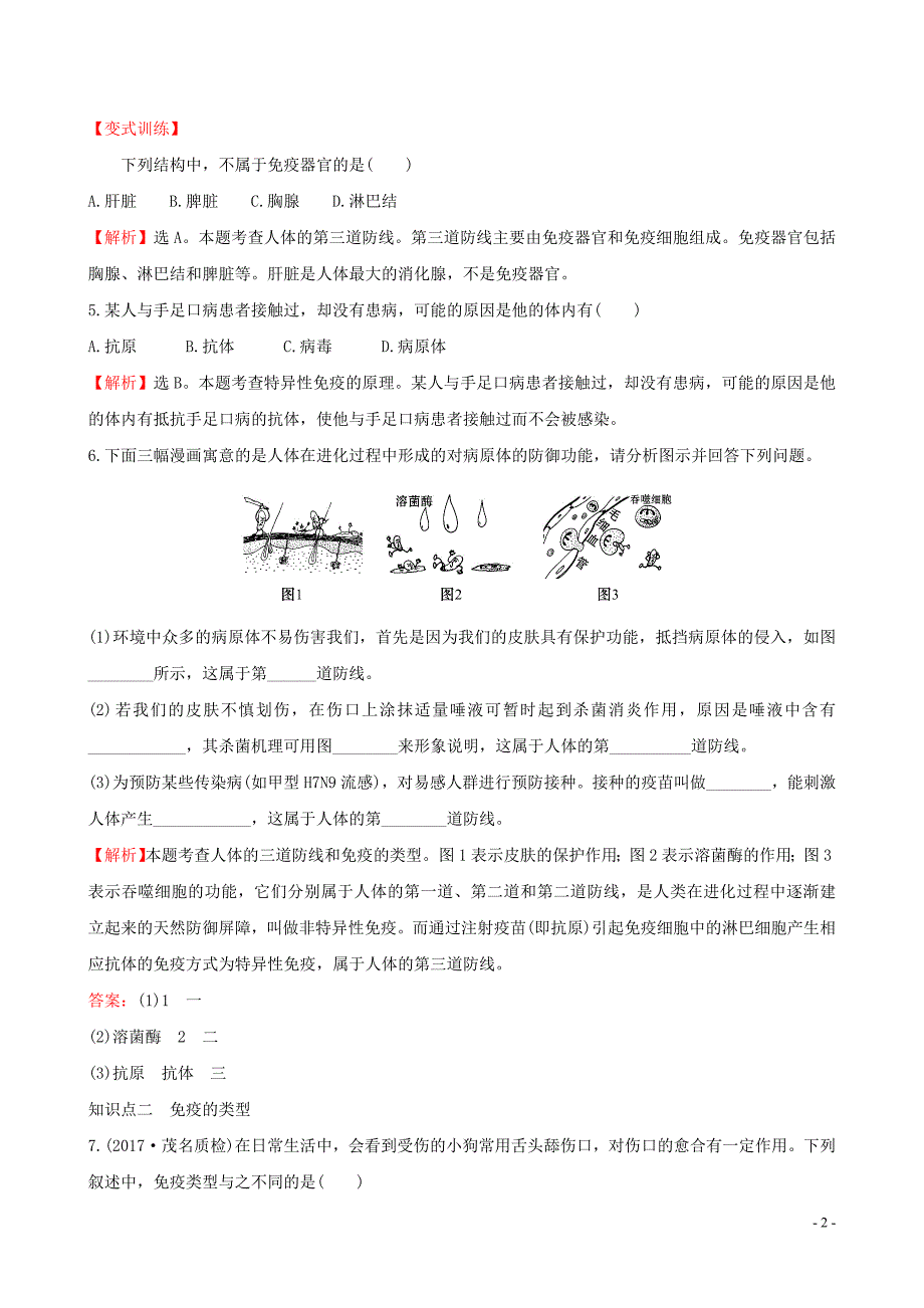 2019版八年级生物下册 第八单元 健康地生活 第一章 传染病和免疫 2 免疫与计划免疫（一）一课三练 提能培优 （新版）新人教版_第2页