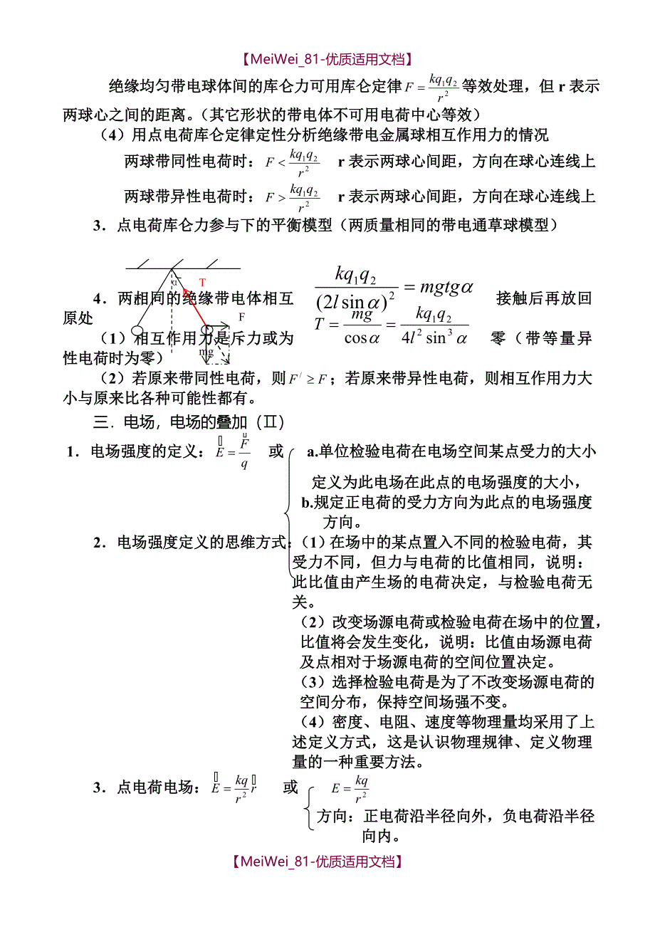 【7A文】高考物理电场专题_第2页