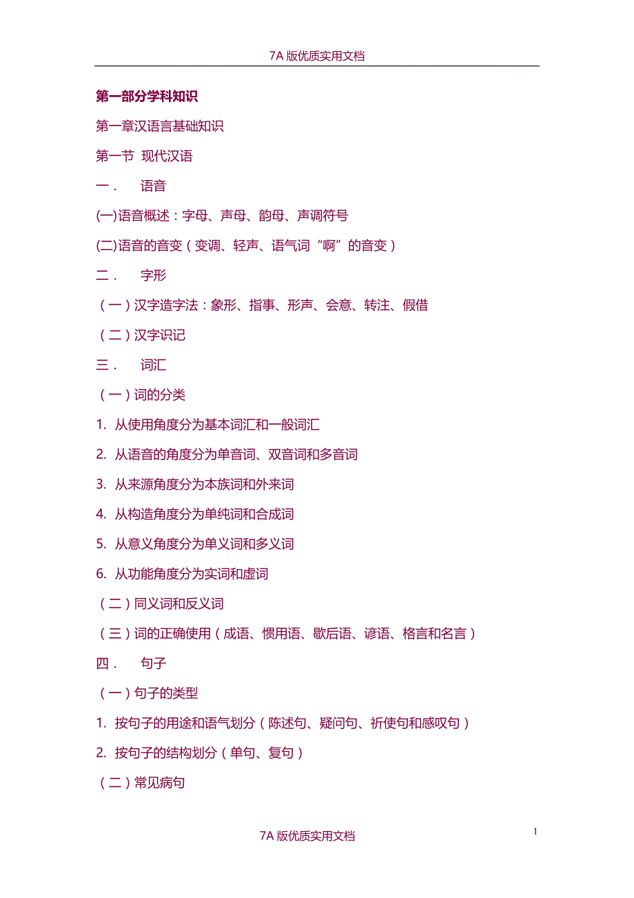 【7A版】2015下半年初中语文教师资格证复习资料整理_第1页