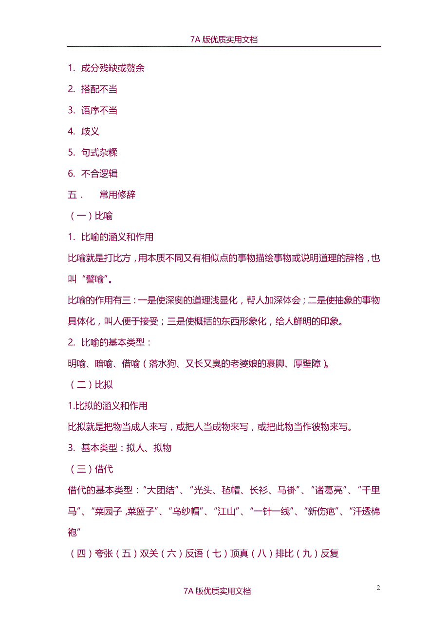 【7A版】2015下半年初中语文教师资格证复习资料整理_第2页