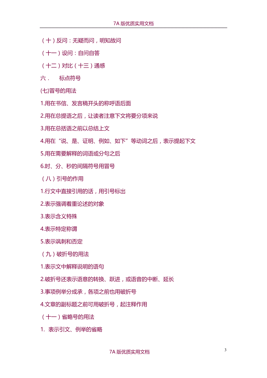 【7A版】2015下半年初中语文教师资格证复习资料整理_第3页