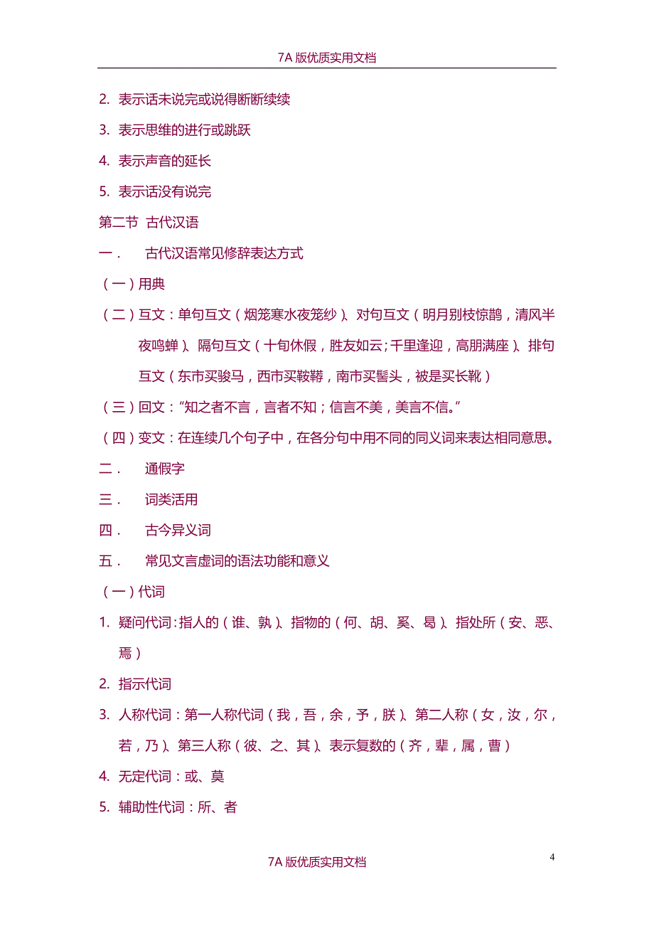 【7A版】2015下半年初中语文教师资格证复习资料整理_第4页