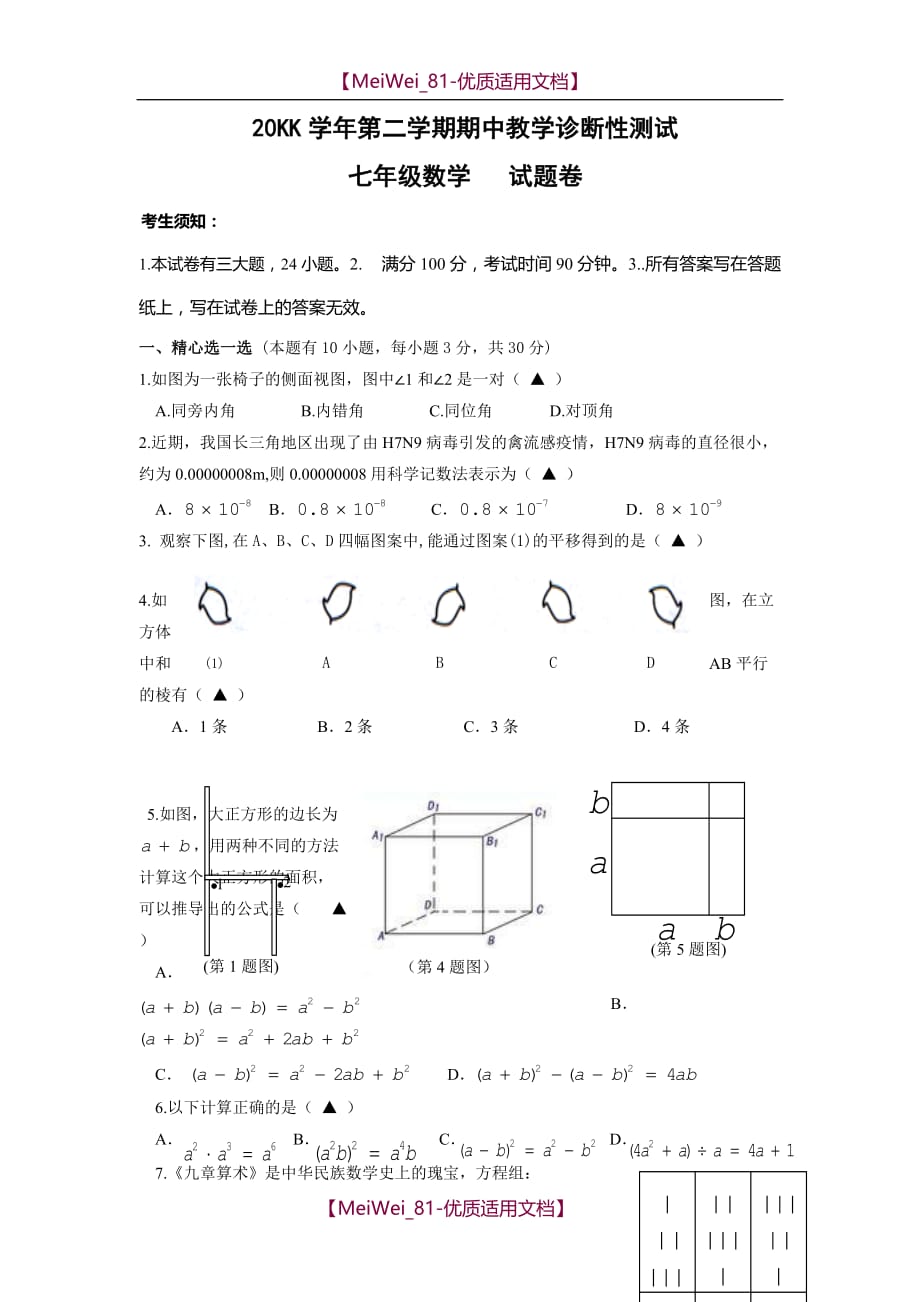 【8A版】浙教版七年级下册数学期中检测练习试题_第1页