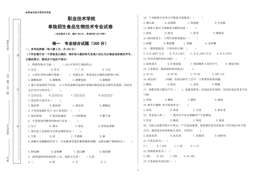 单独招生食品生物技术专业试卷2_第1页