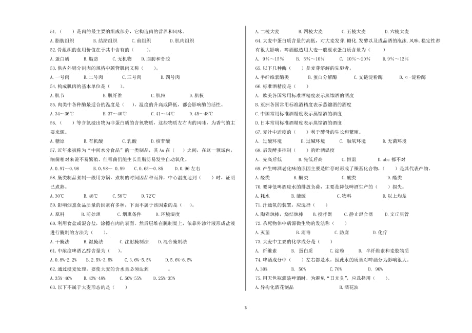 单独招生食品生物技术专业试卷2_第3页