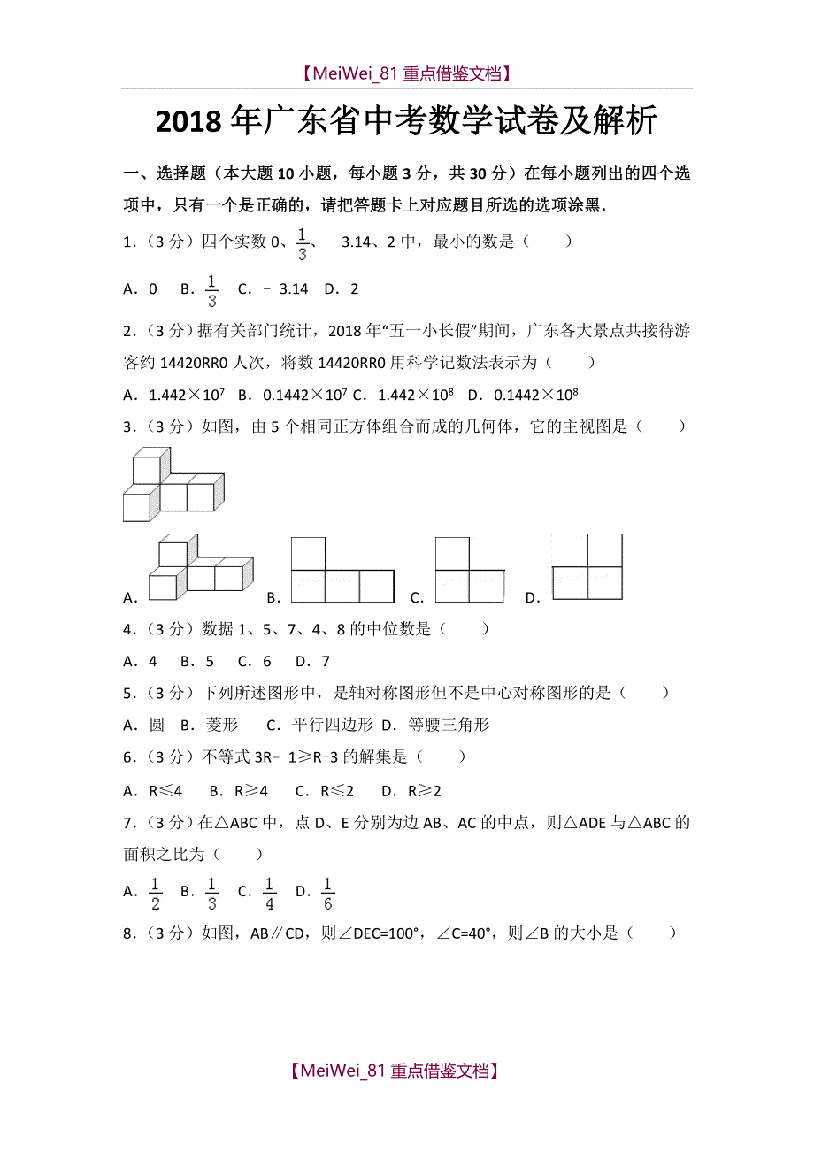 【AAA】2018年广东省中考数学试卷及解析_第1页