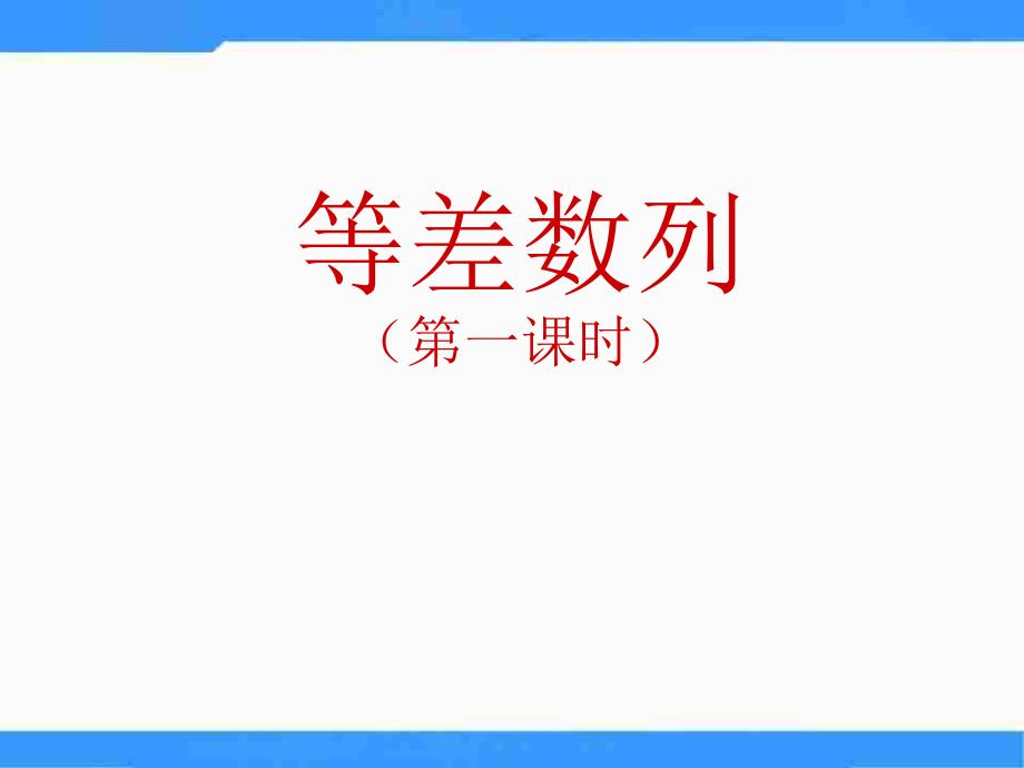 【5A文】北师大版高中数学（必修5）1.2《等差数列》 课件_第1页