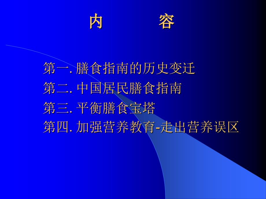 中国居民膳食指南及平衡膳食宝塔【精品】_第2页