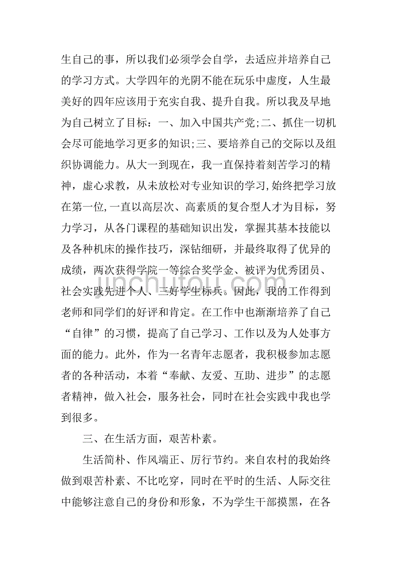 省级三好学生申请书范例.doc_第4页