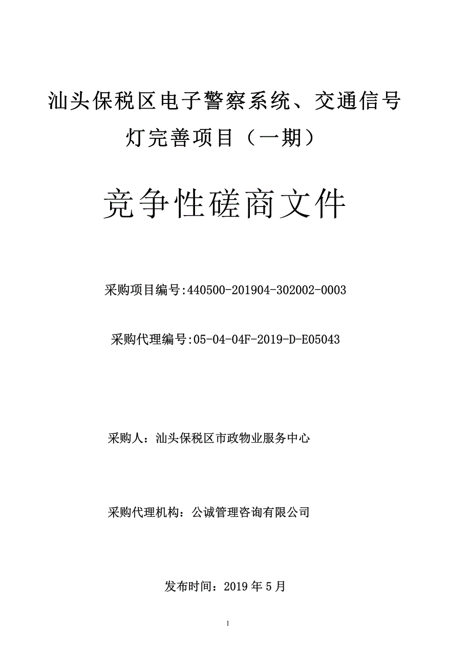 汕头保税区电子警察系统、交通信号灯完善项目招标文件_第1页