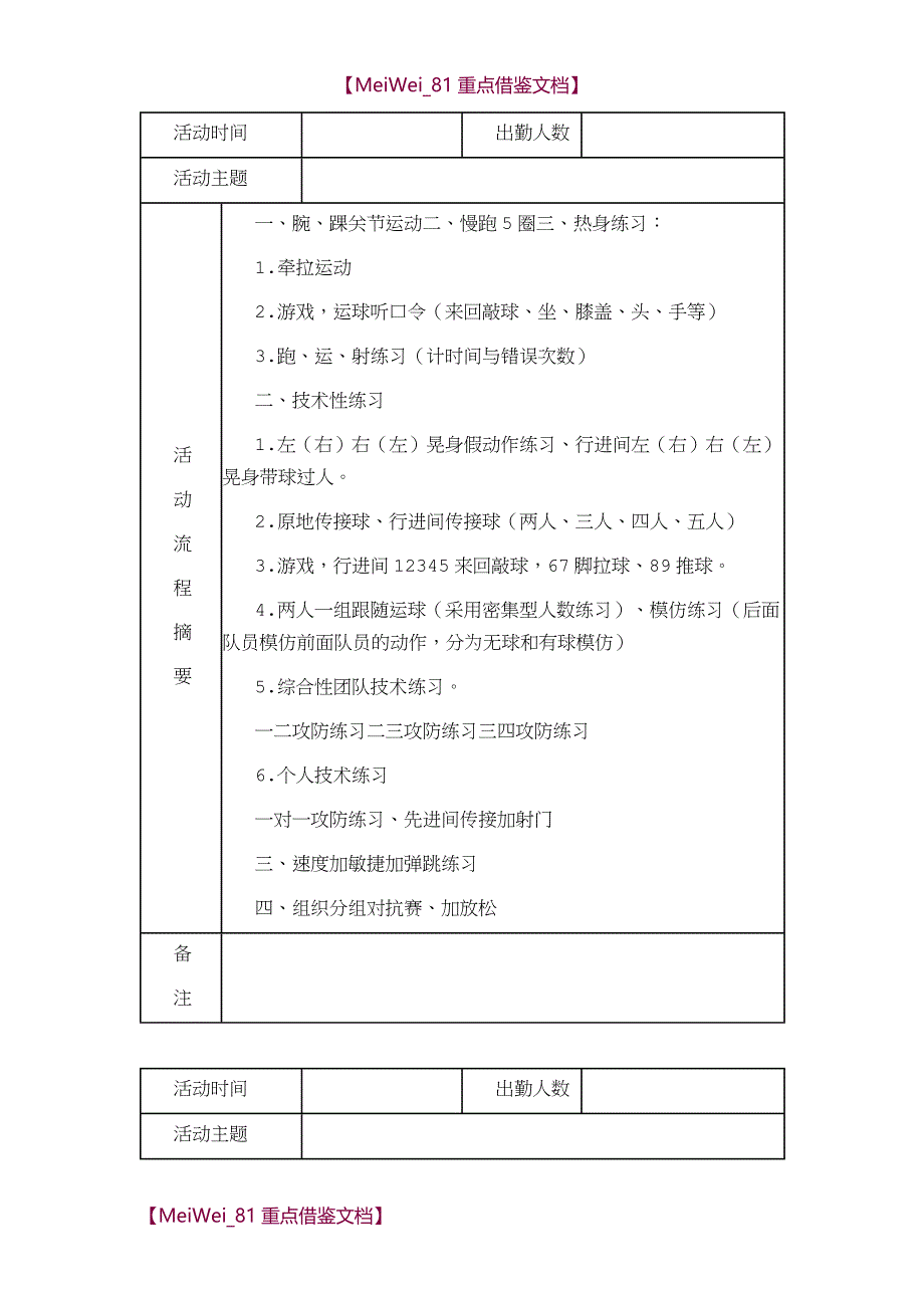【9A文】小学足球队活动记录_第1页