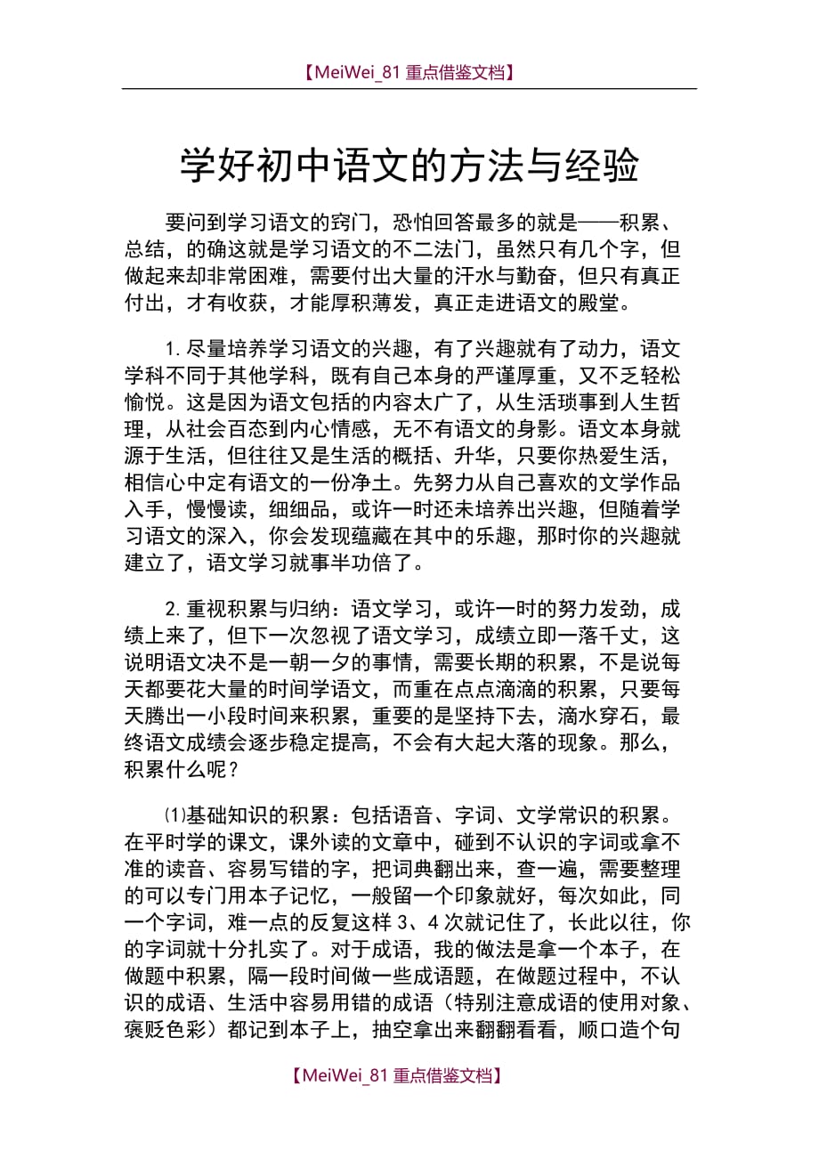 【9A文】学好初中语文的方法与经验_第1页