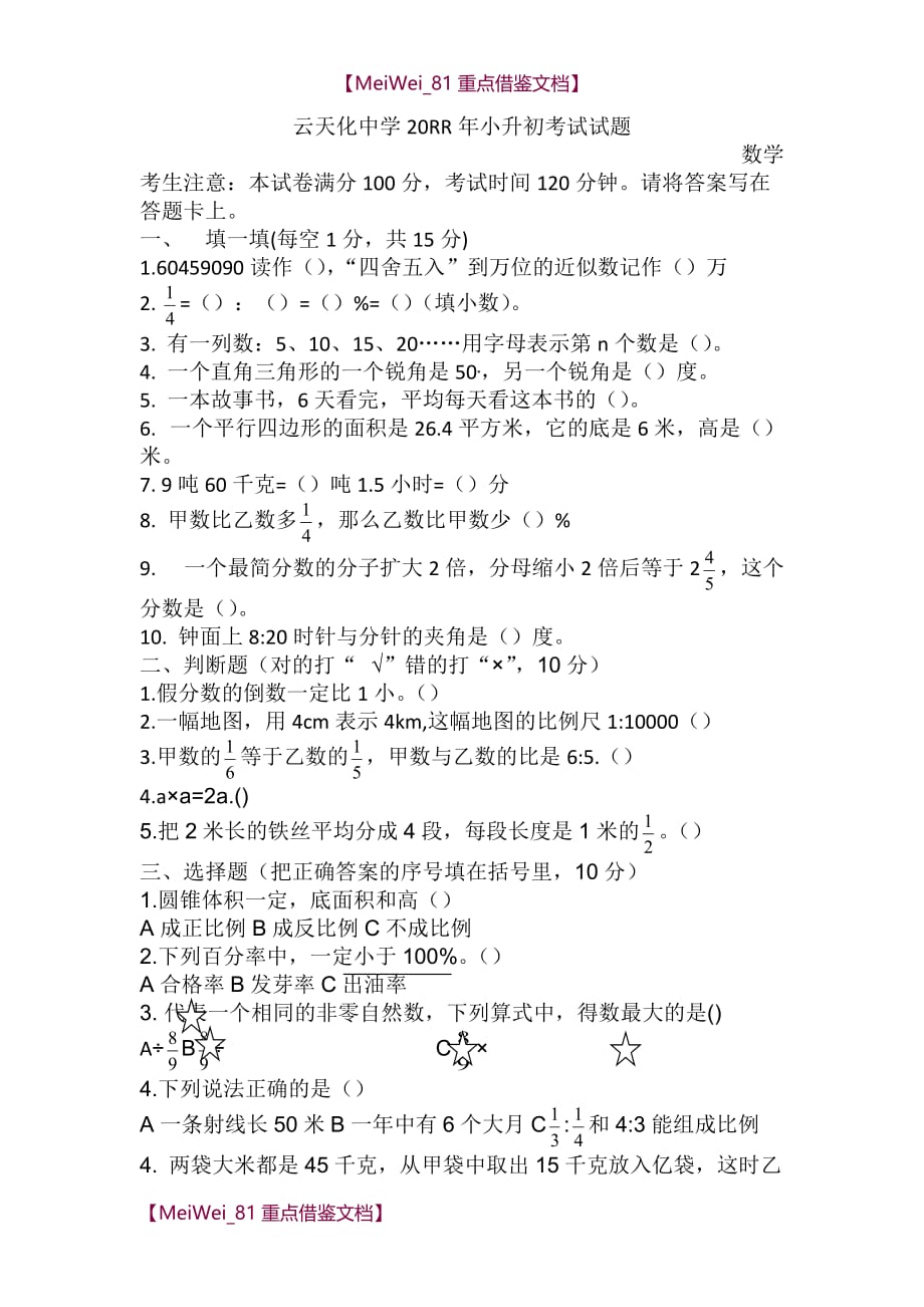 【9A文】中学2012年小升初考试试题_第1页