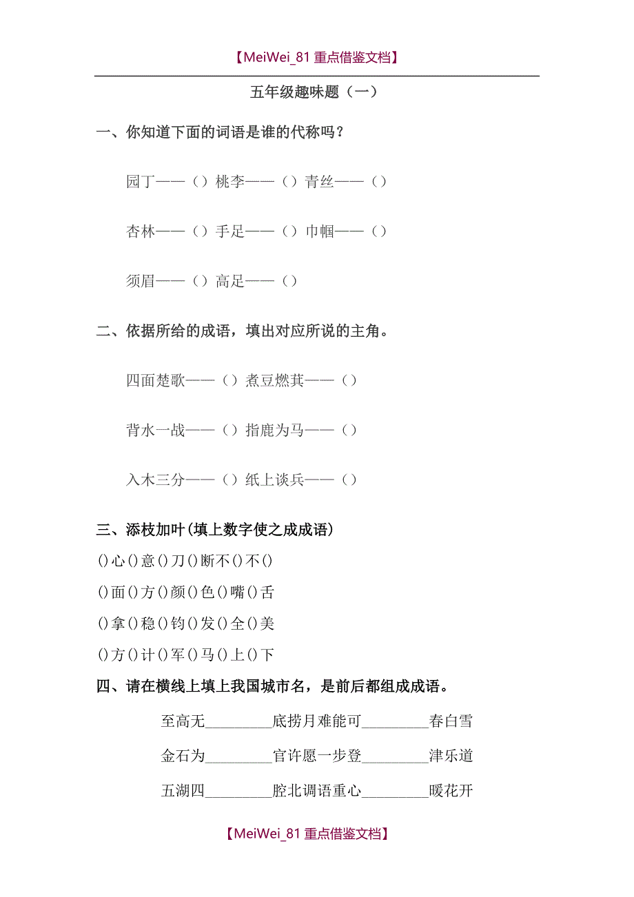 【9A文】五年级语文趣味题_第1页