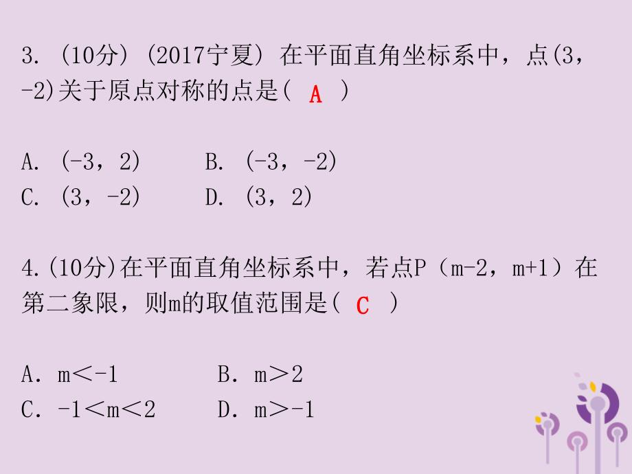 广东省2019年中考数学总复习 第一部分 知识梳理 第三章 函数 第9讲 平面直角坐标系与函数课件_第3页