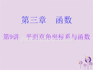 广东省2019年中考数学总复习 第一部分 知识梳理 第三章 函数 第9讲 平面直角坐标系与函数课件