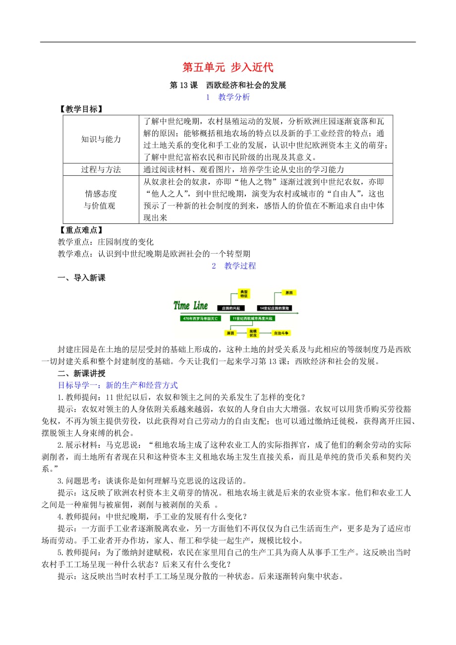 2019年秋九年级历史上册 第5单元 步入近代 第13课 西欧经济和社会的发展教案 新人教版_第1页