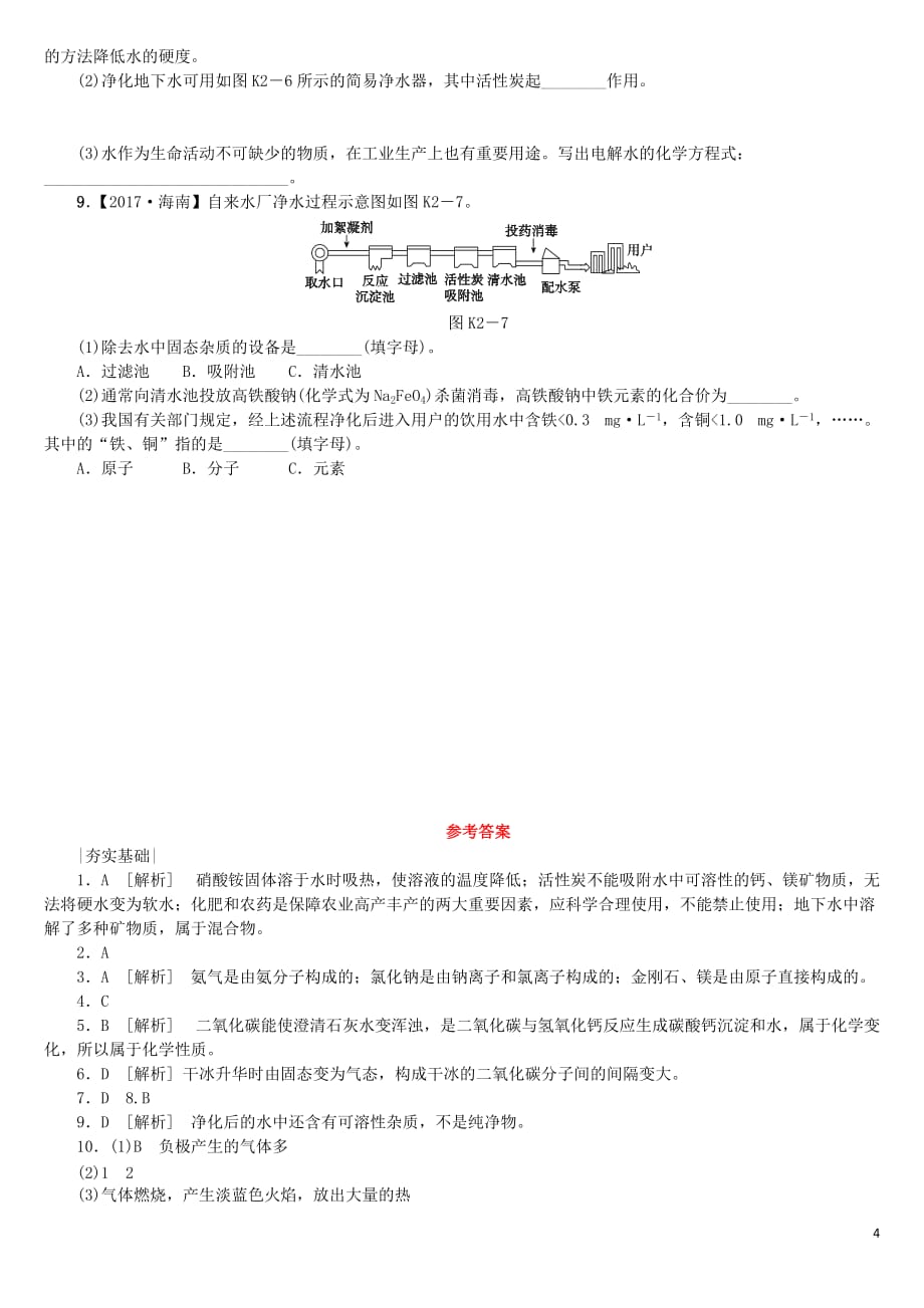 2018版中考化学复习方案 考题训练（二）自然界的水练习 （新版）鲁教版_第4页