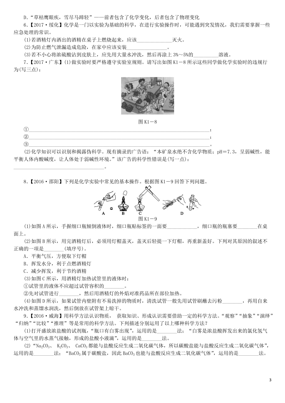 2018版中考化学复习方案 考题训练（一）步入化学殿堂练习 （新版）鲁教版_第3页