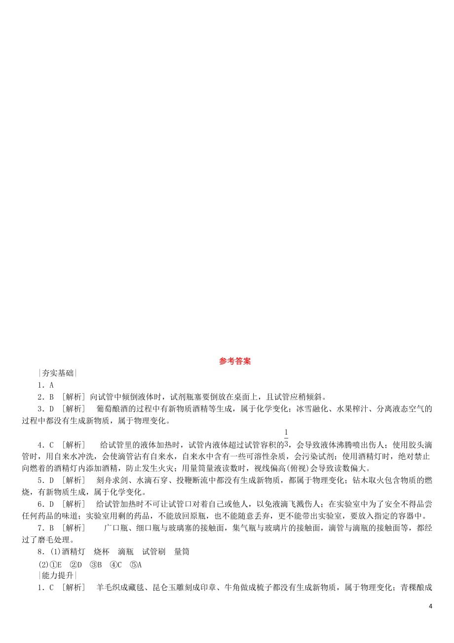 2018版中考化学复习方案 考题训练（一）步入化学殿堂练习 （新版）鲁教版_第4页