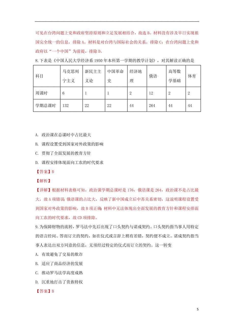 西藏昌都第四高级中学2019高三历史下学期4月考试卷（含解析）_第5页