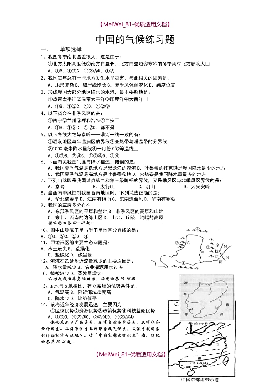 【7A文】高中地理-中国的气候练习题_第1页