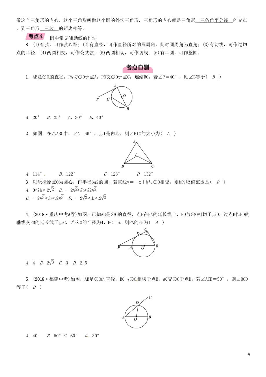 （宜宾专版）2019年中考数学总复习 第一编 教材知识梳理篇 第8章 圆 第23讲 与圆有关的位置关系（精讲）练习_第4页