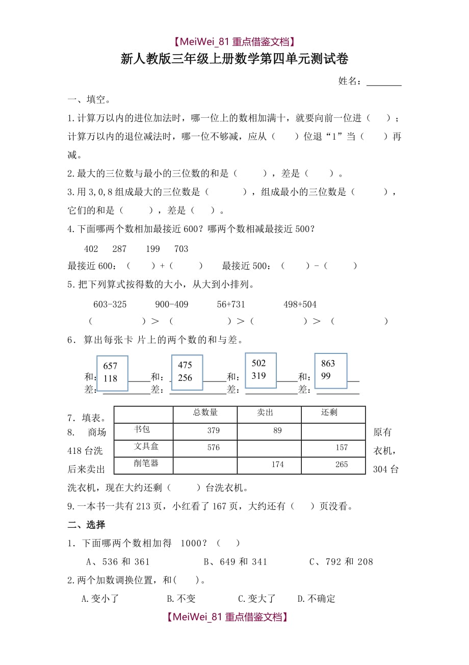 【9A文】新人教版小学三年级上册数学第四单元测试卷_第1页