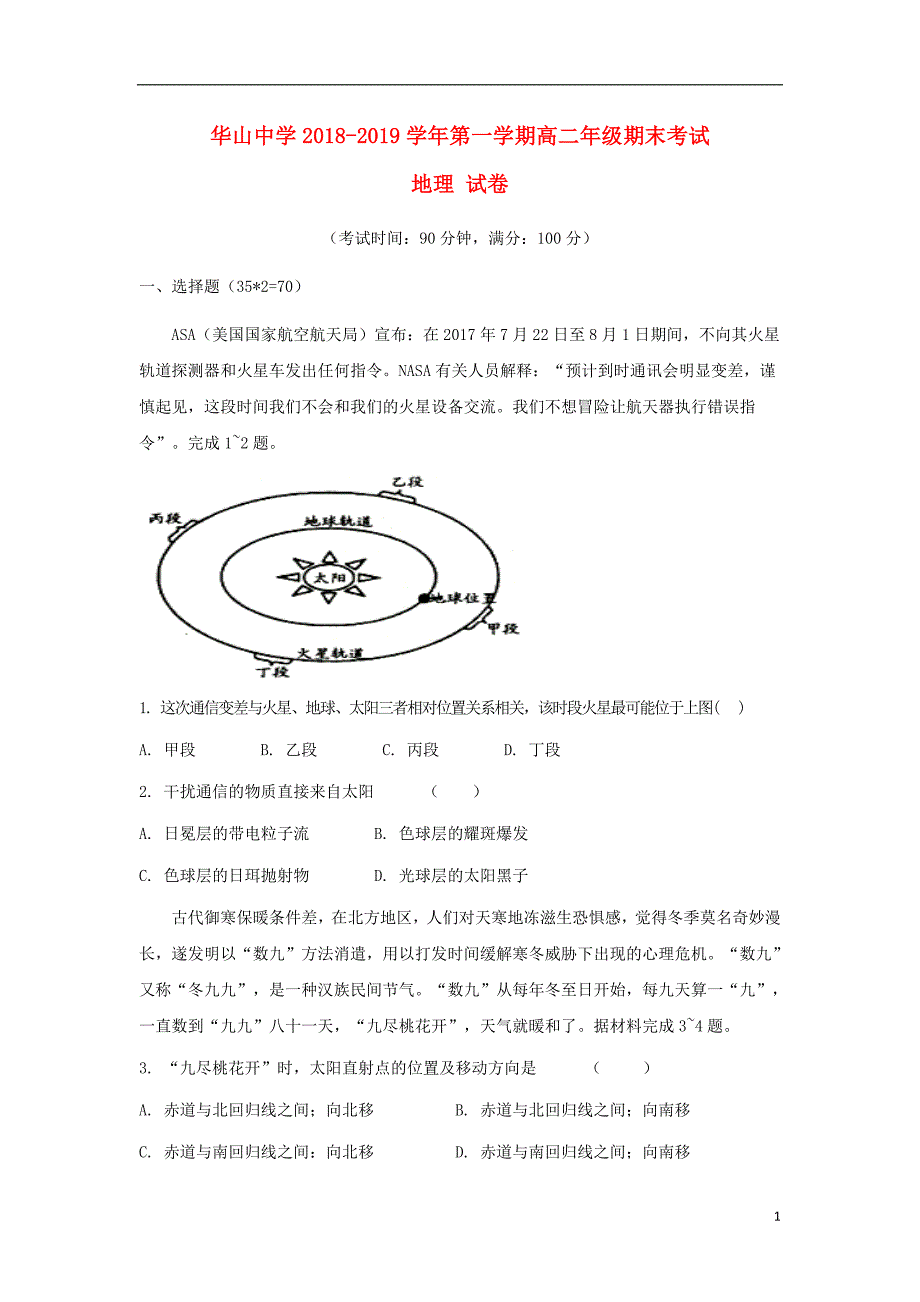 新疆第二师华山中学2018-2019学年高二地理上学期期末考试试题_第1页