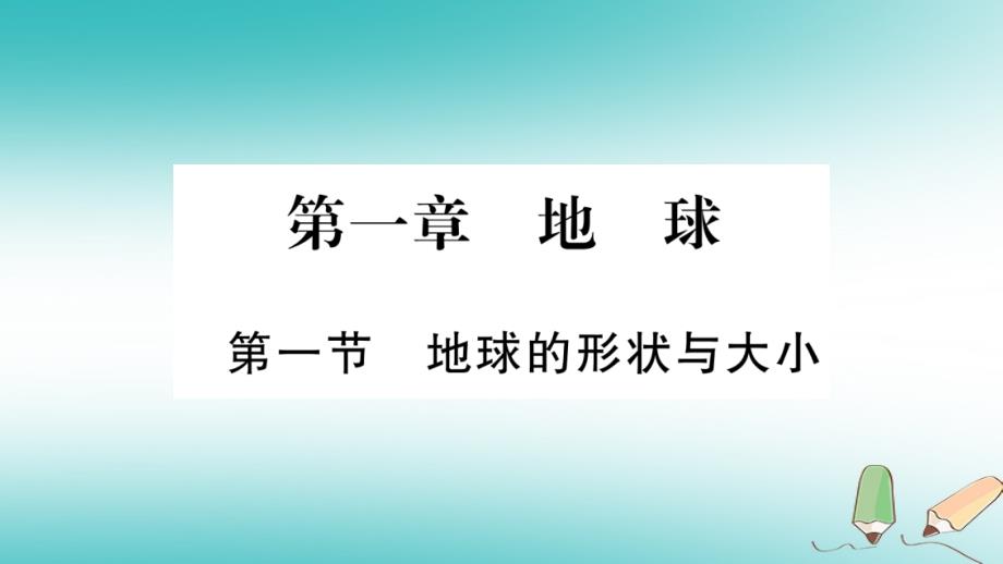 2018年七年级地理上册 第1章 第1节 地球的形状和大小课件 （新版）商务星球版_第1页