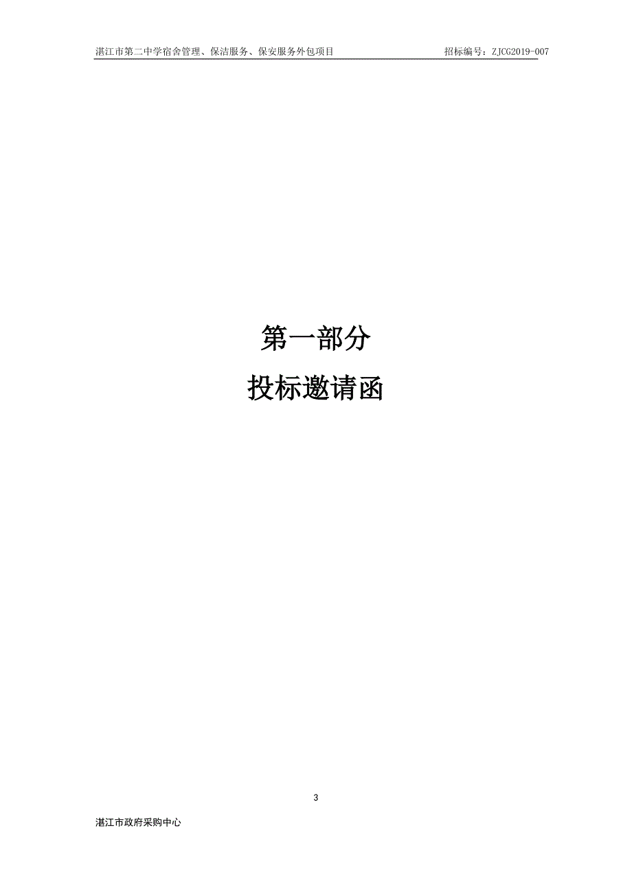 中学安保、保洁、宿管服务外包项目招标文件_第3页