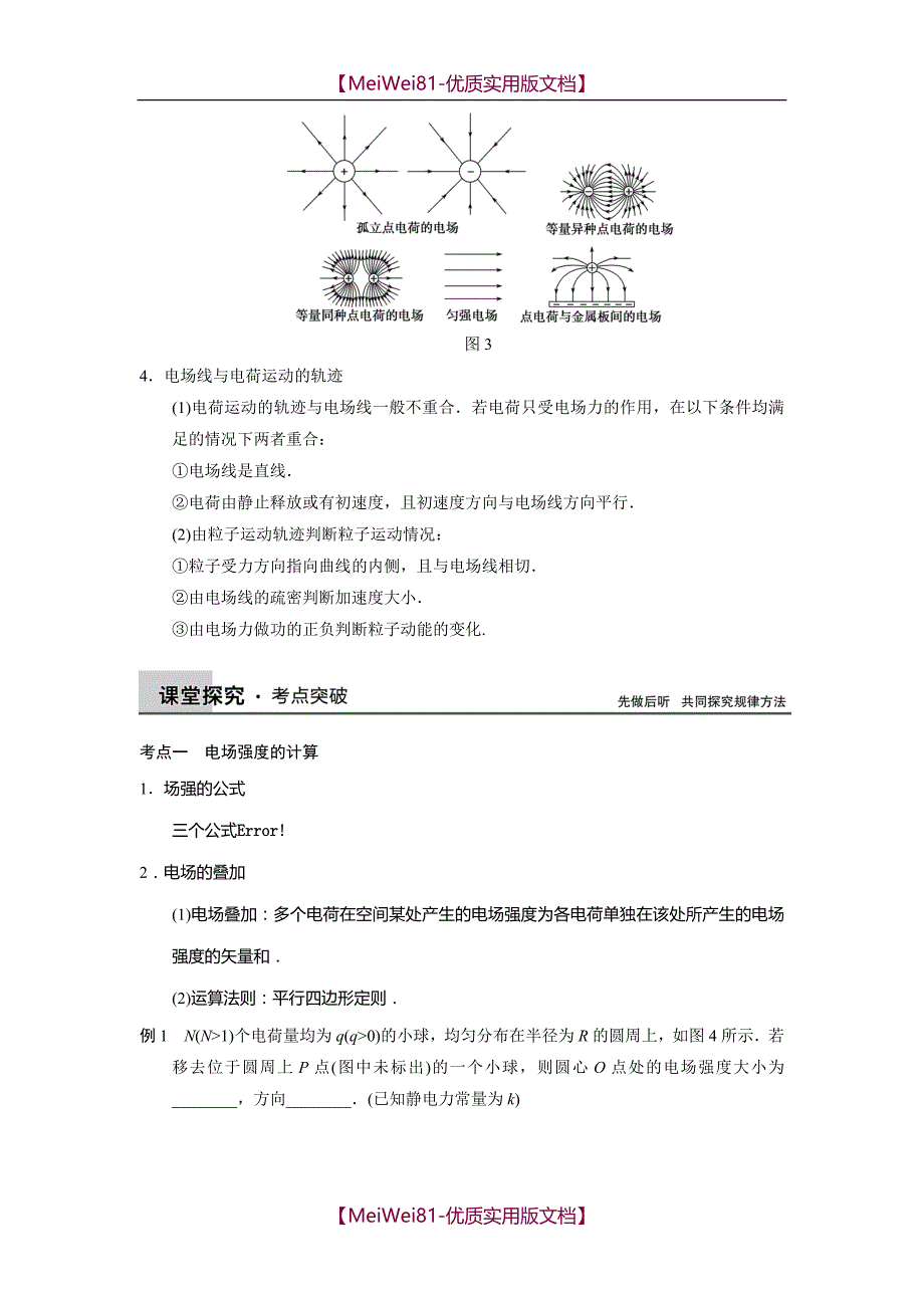 【8A版】高三物理新课标一轮讲义-电场力的性质_第4页