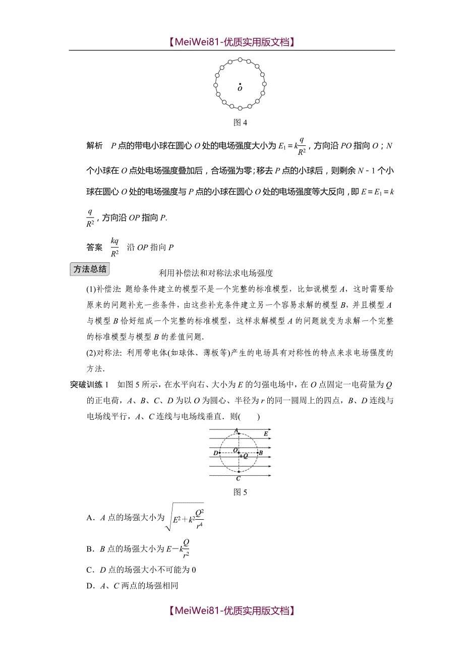 【8A版】高三物理新课标一轮讲义-电场力的性质_第5页