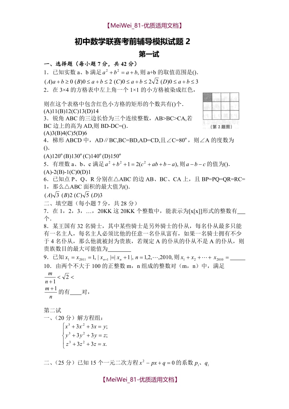 【5A版】初中数学联赛考前辅导 模拟试题 2_第1页