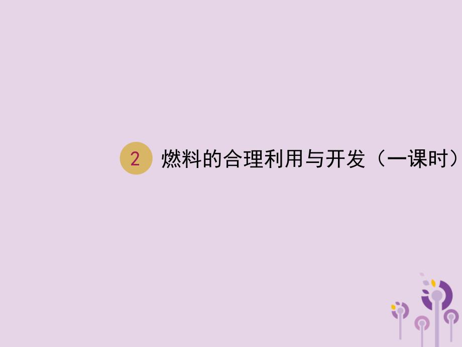 2018届九年级化学上册 第七单元 燃料及其利用 7.2 燃料的合理利用与开发（第1课时）课件 （新版）新人教版_第1页