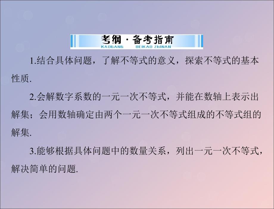 广东省2018中考数学复习 第一部分 中考基础复习 第二章 方程与不等式 第2讲 不等式与不等式组课件_第2页