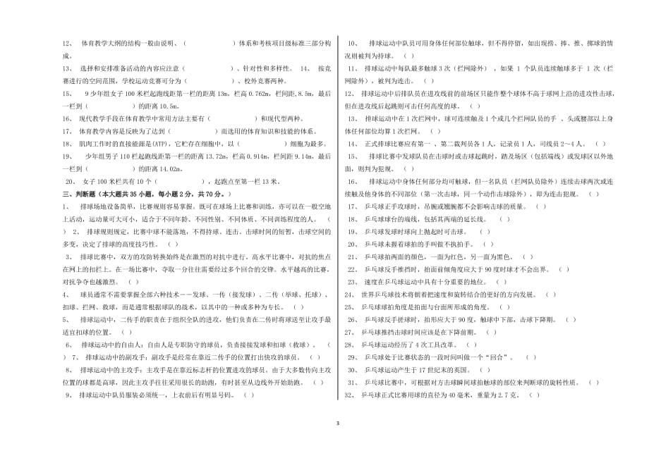 单独招生运动训练专业试卷4_第3页