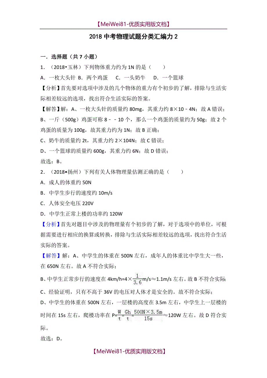 【8A版】2018中考物理试题分类汇编 力2_第1页