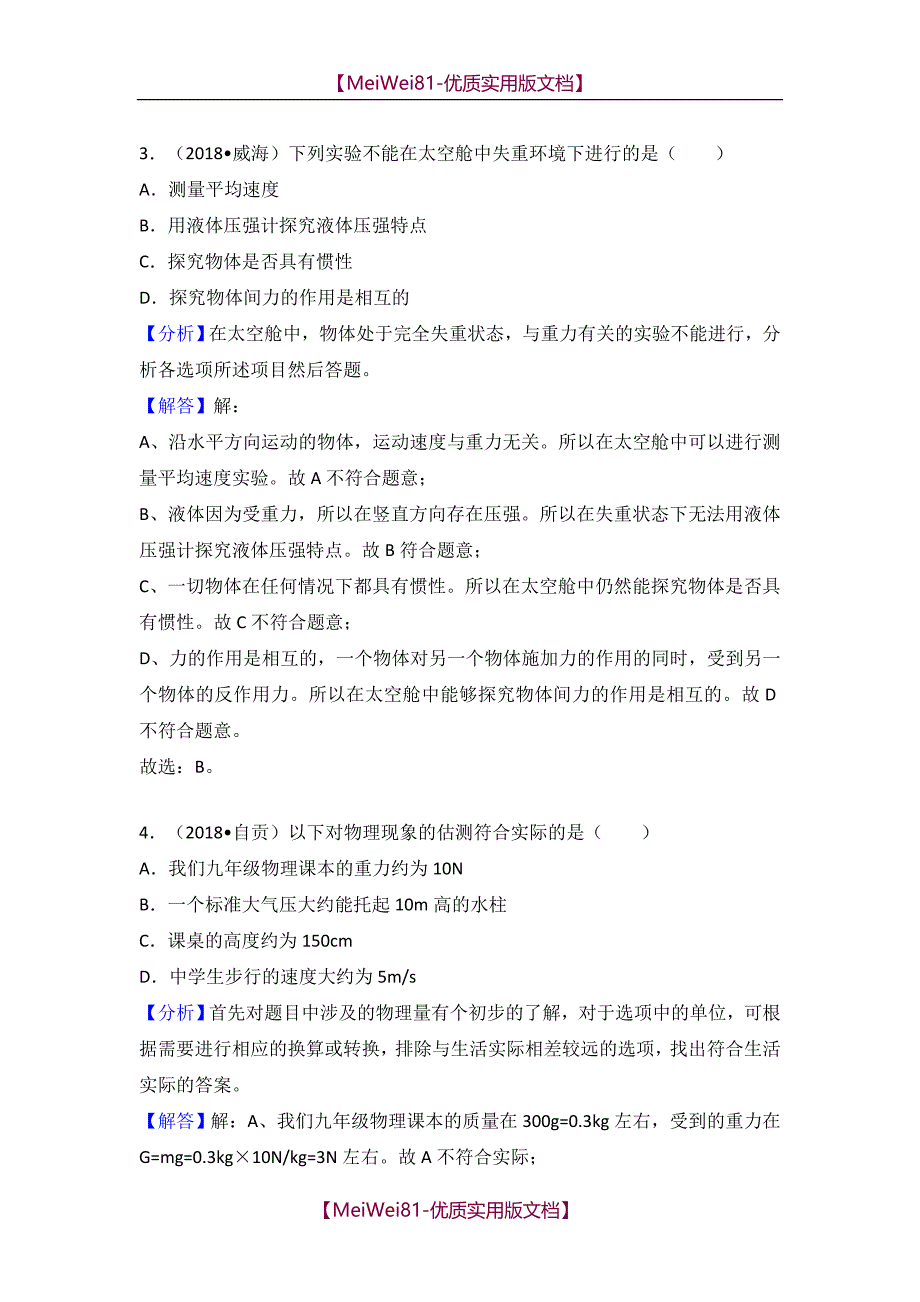 【8A版】2018中考物理试题分类汇编 力2_第2页