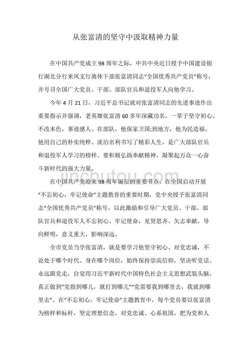 从张富清的坚守中汲取精神力量_第1页