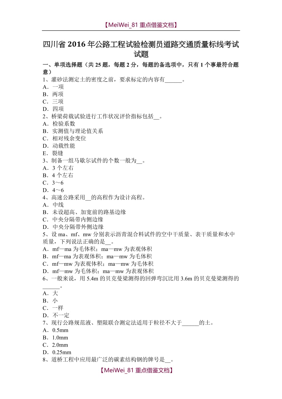 【9A文】四川省2016年公路工程试验检测员道路交通质量标线考试试题_第1页