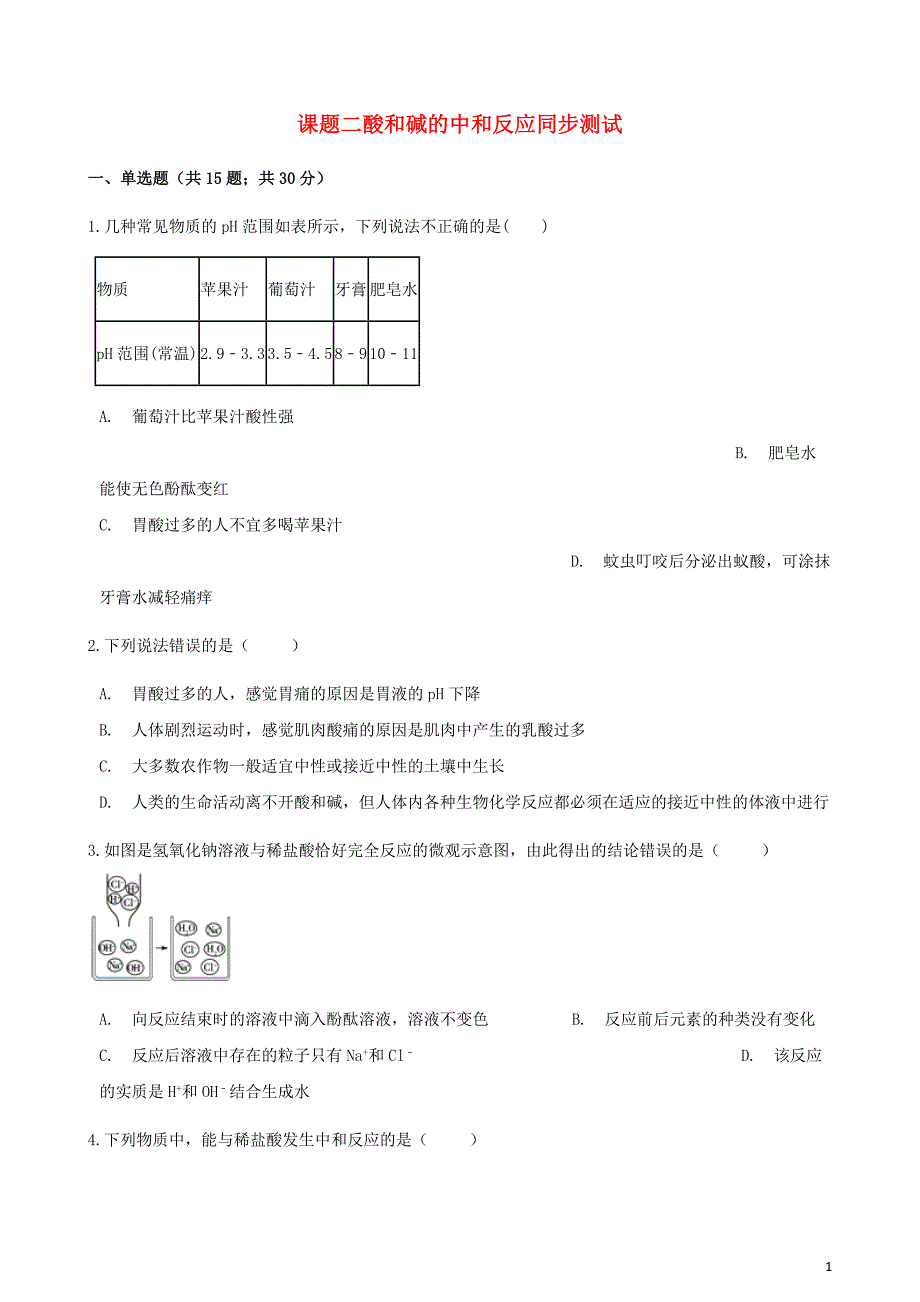 2017-2018学年九年级化学下册 第十单元 课题2 酸和碱的中和反应同步测试 （新版）新人教版_第1页