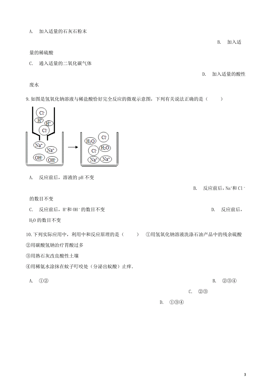 2017-2018学年九年级化学下册 第十单元 课题2 酸和碱的中和反应同步测试 （新版）新人教版_第3页