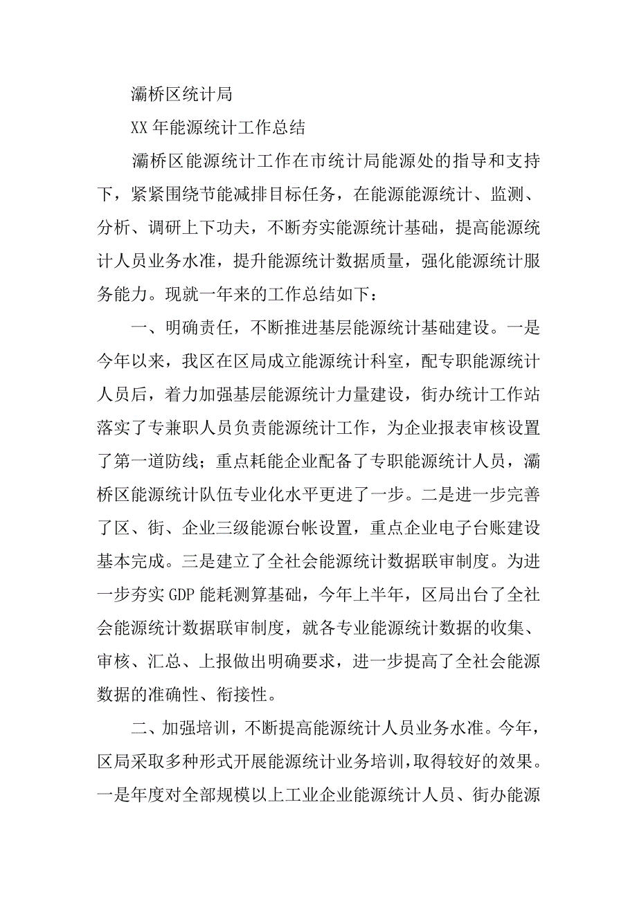 xx年能源统计工作总结.doc_第4页